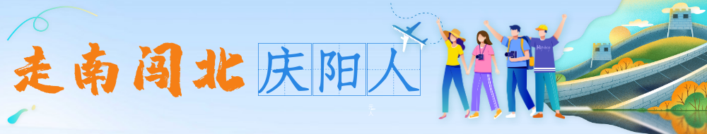 走南闖北慶陽人